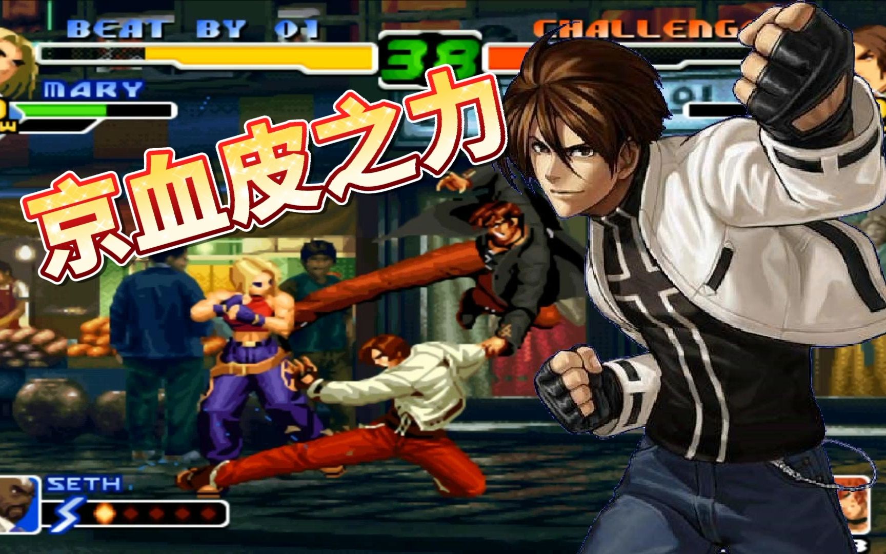 拳皇2000:草薙京残血有多恐怖?丝血开三气狂秀极限目押!