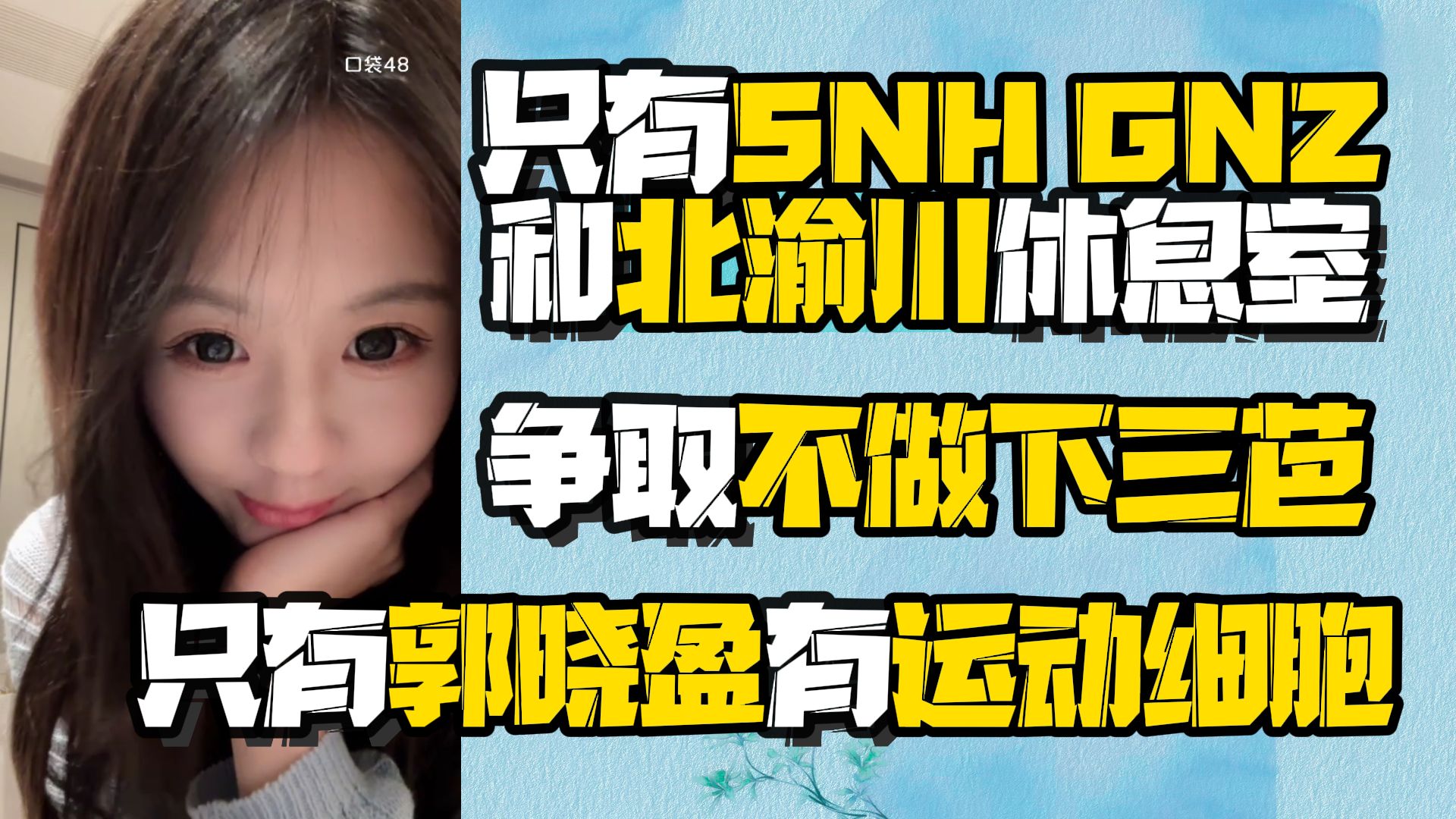 【黄宣绮】只有郭晓盈有运动细胞 只有SNH GNZ和北渝川休息室 争取不做下三芭哔哩哔哩bilibili