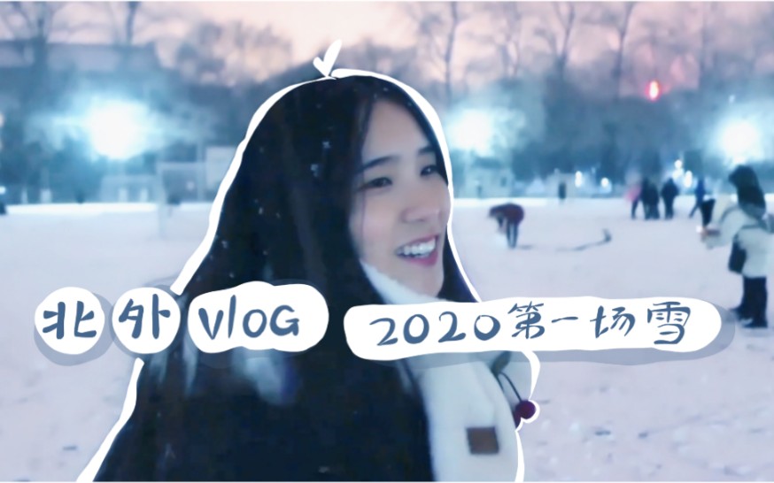 2020☃北外的第一场雪ⷂ𗵸天寒假已激活哔哩哔哩bilibili