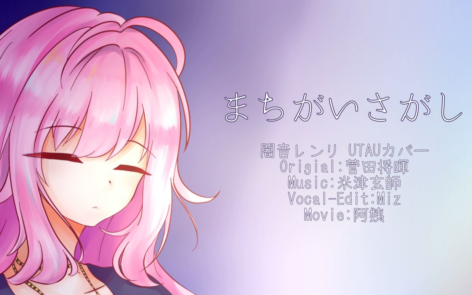 【カバー】まちがいさがし【暗音レンリ】_哔哩