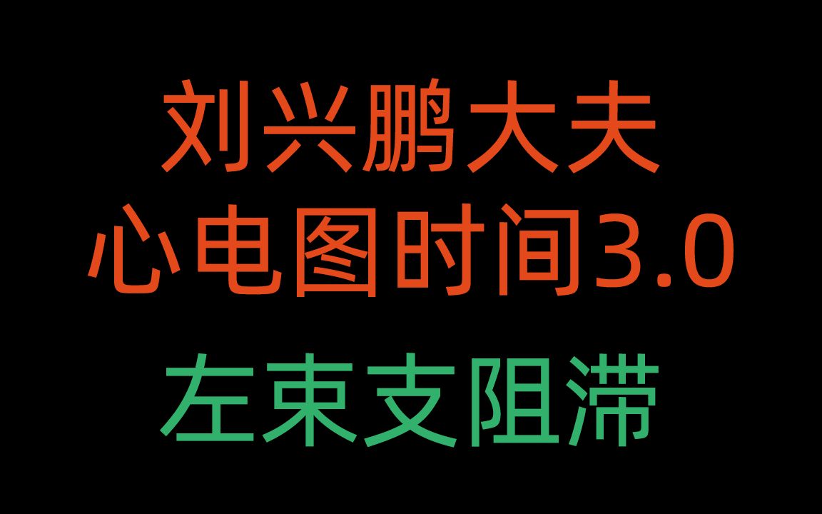 [图]左束支阻滞【刘兴鹏大夫 心电图时间3.0】