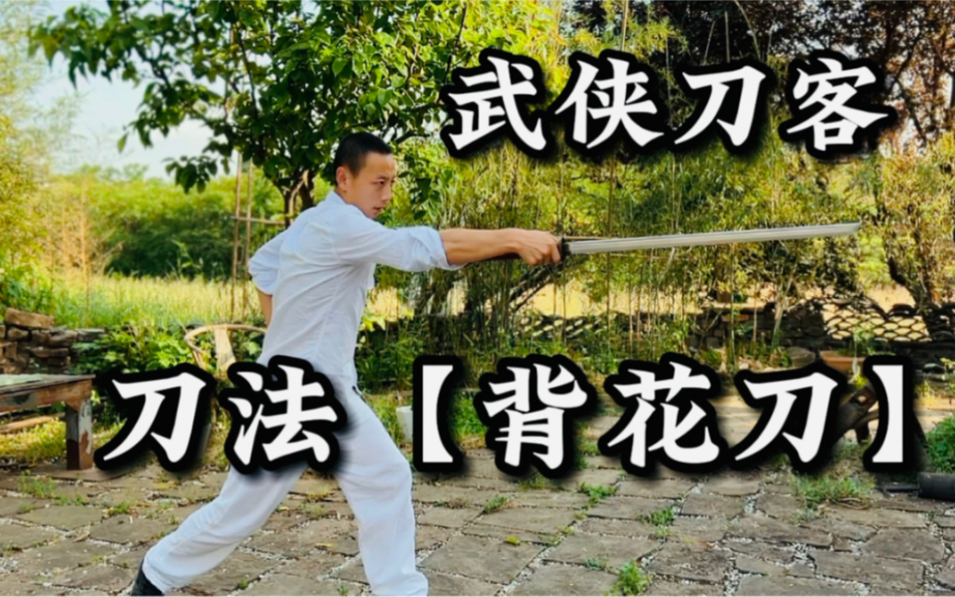 [图]武侠刀客【背花刀】技能教学！一起体会武术带来的魅力