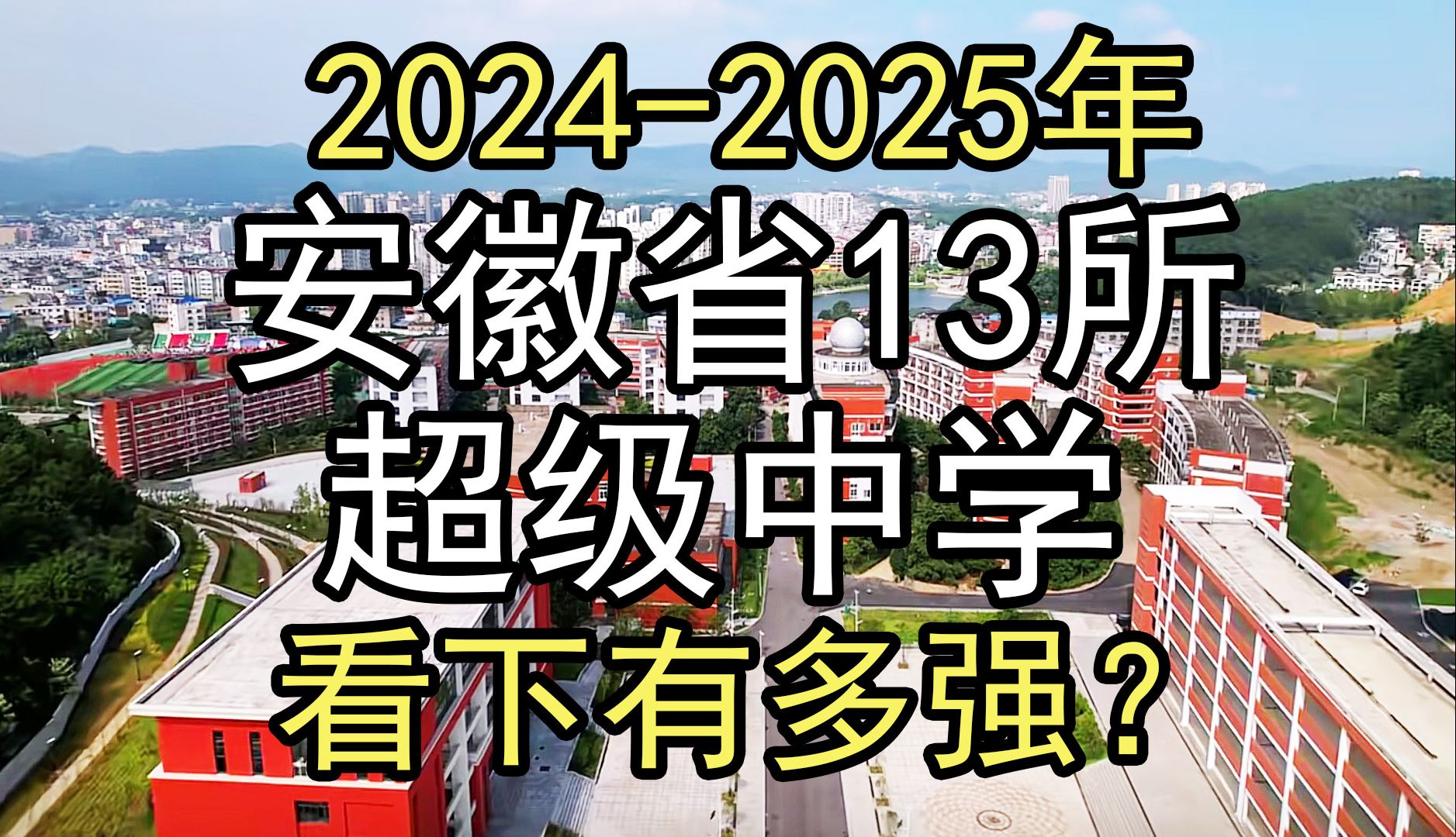 2024年:安徽省清北录取最多的13所中学排行,看下有多强?哔哩哔哩bilibili