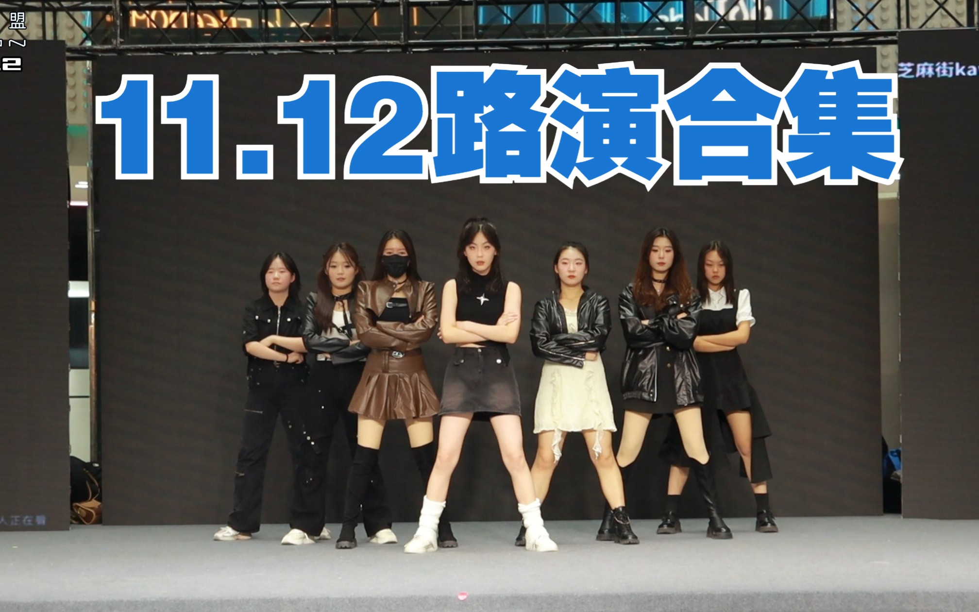 11.12中原万达路演合集 【爱豆联盟路演舞台】郑州11.12哔哩哔哩bilibili