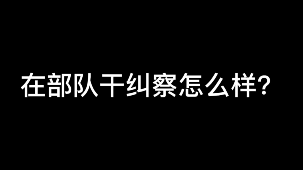 在部队干纠察怎么样哔哩哔哩bilibili