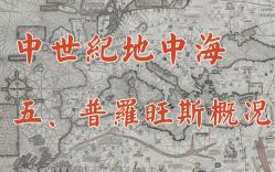 中世纪地中海历史 五、普罗旺斯是什么?哔哩哔哩bilibili