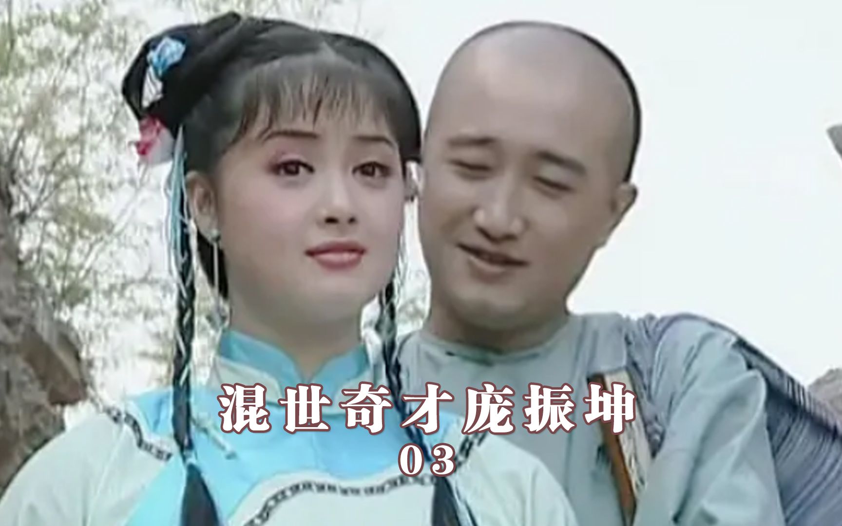 大才子庞振坤巧设妙计将变态老王爷送走