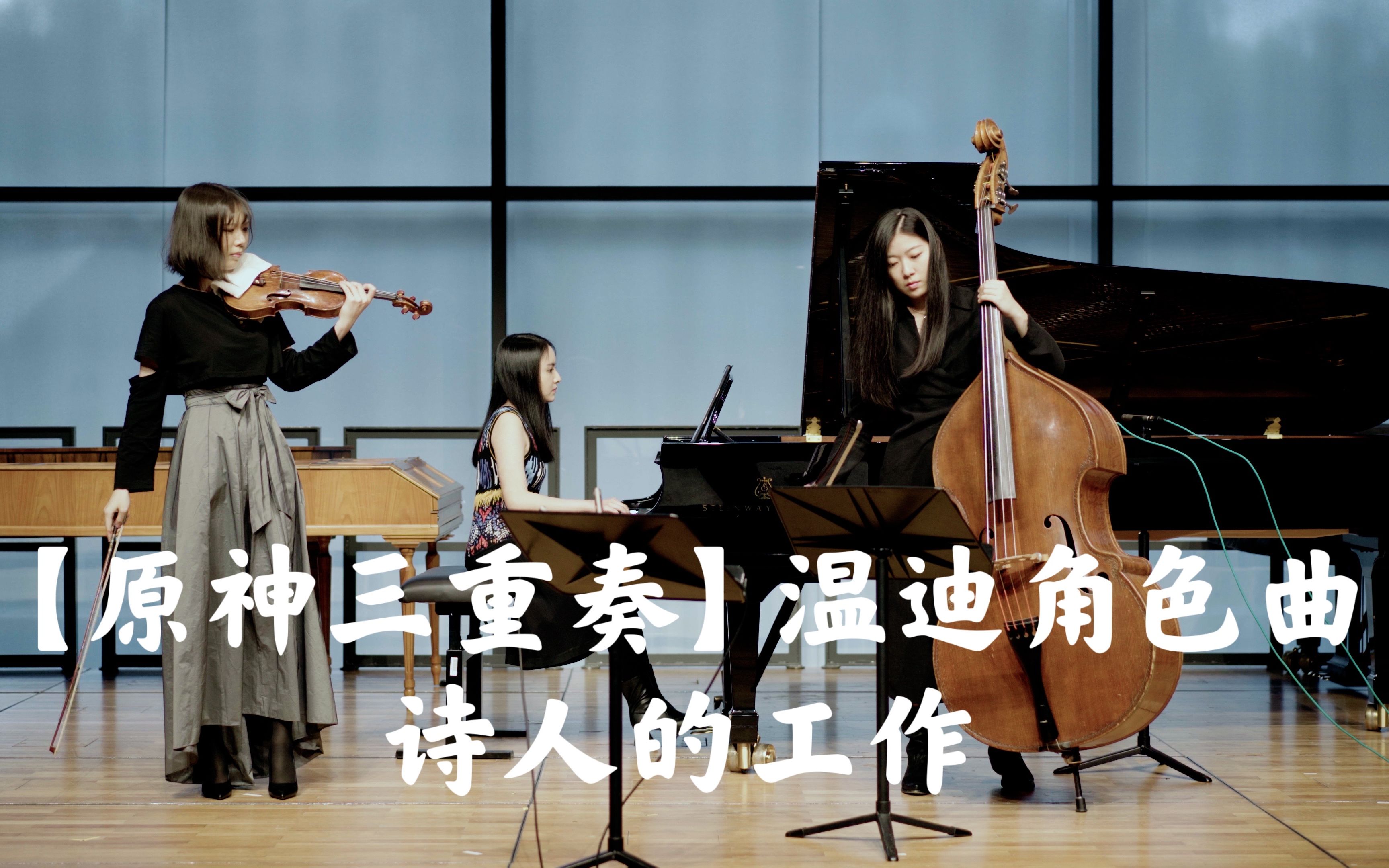 【原神三重奏】温迪角色曲《诗人的工作》