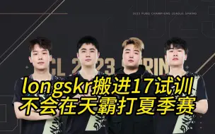 Descargar video: longskr已搬进17战队试训，林树透露其不会回天霸打夏季赛！