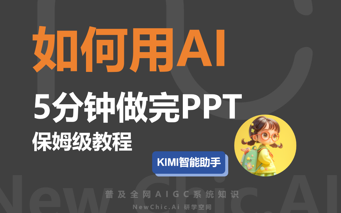 [图]用AI~5分钟制作PPT~KIMI AI 全免费。拒绝加班~