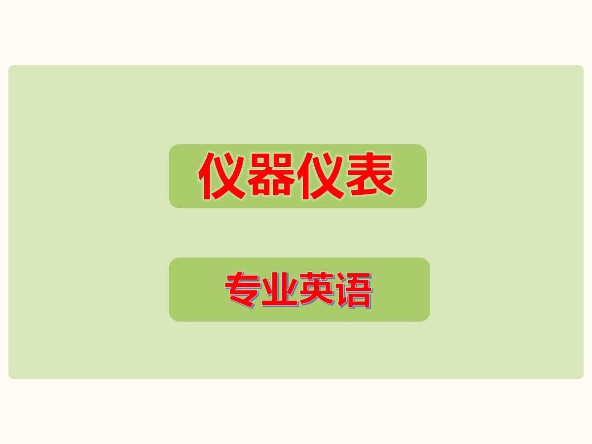 仪器仪表专业考研复试面试仪器仪表专业英语哔哩哔哩bilibili