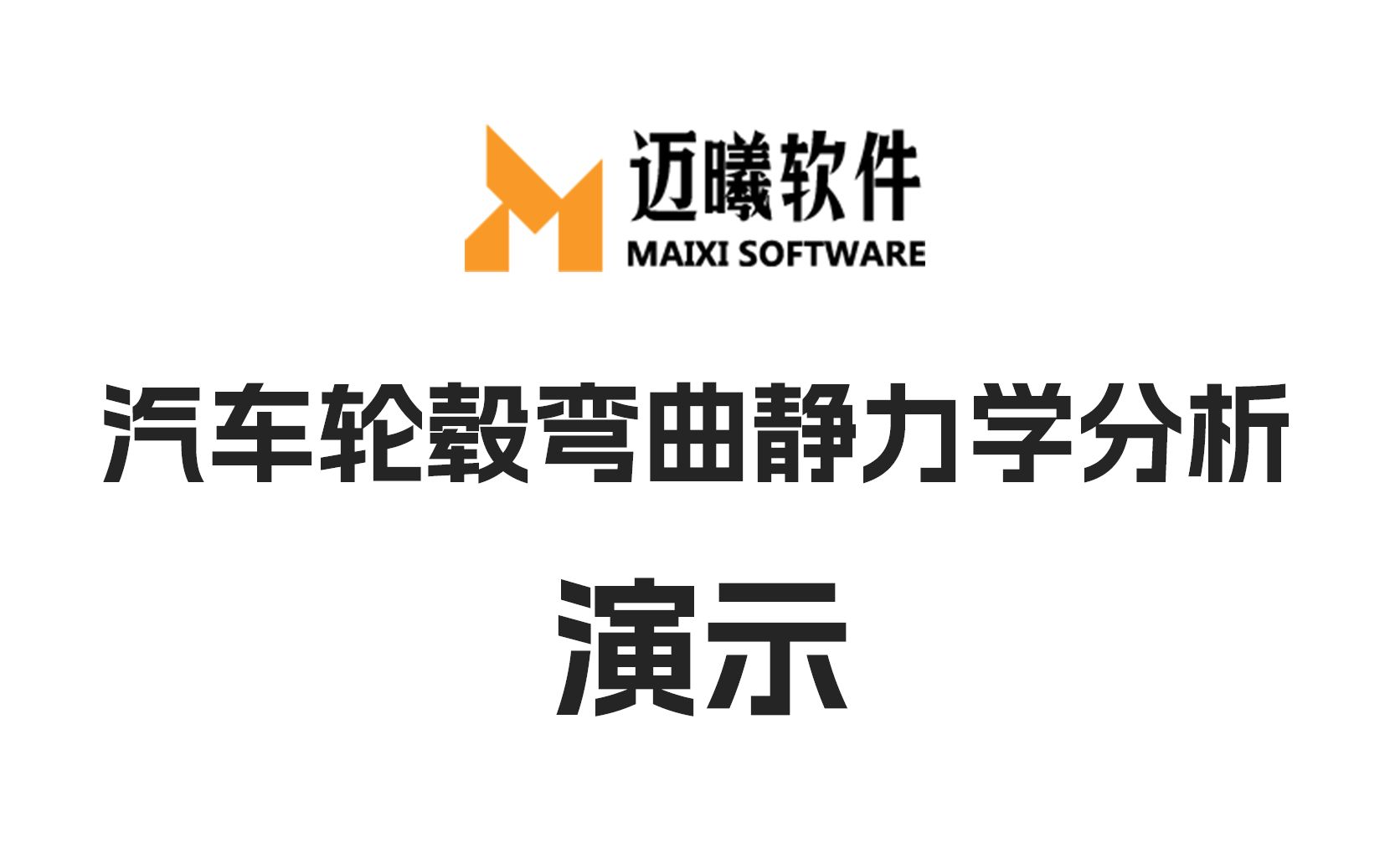 汽车轮毂弯曲静力学分析演示哔哩哔哩bilibili