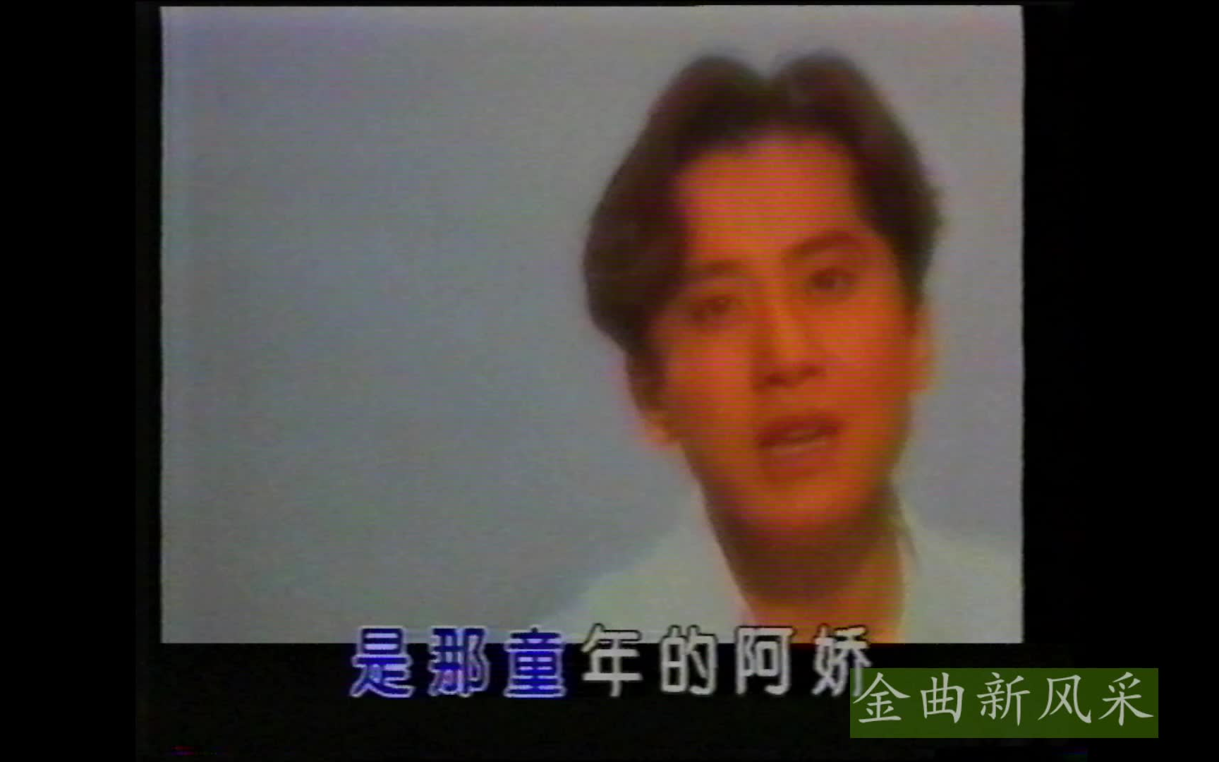 [图]【VHS转录】毛宁 弯弯的月亮 MTV