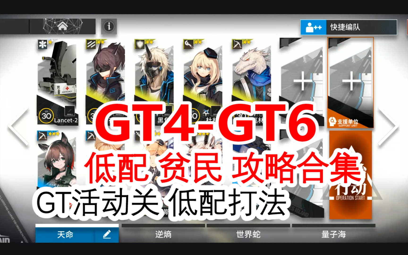 [-明日方舟-]gt4-6低配攻略合集