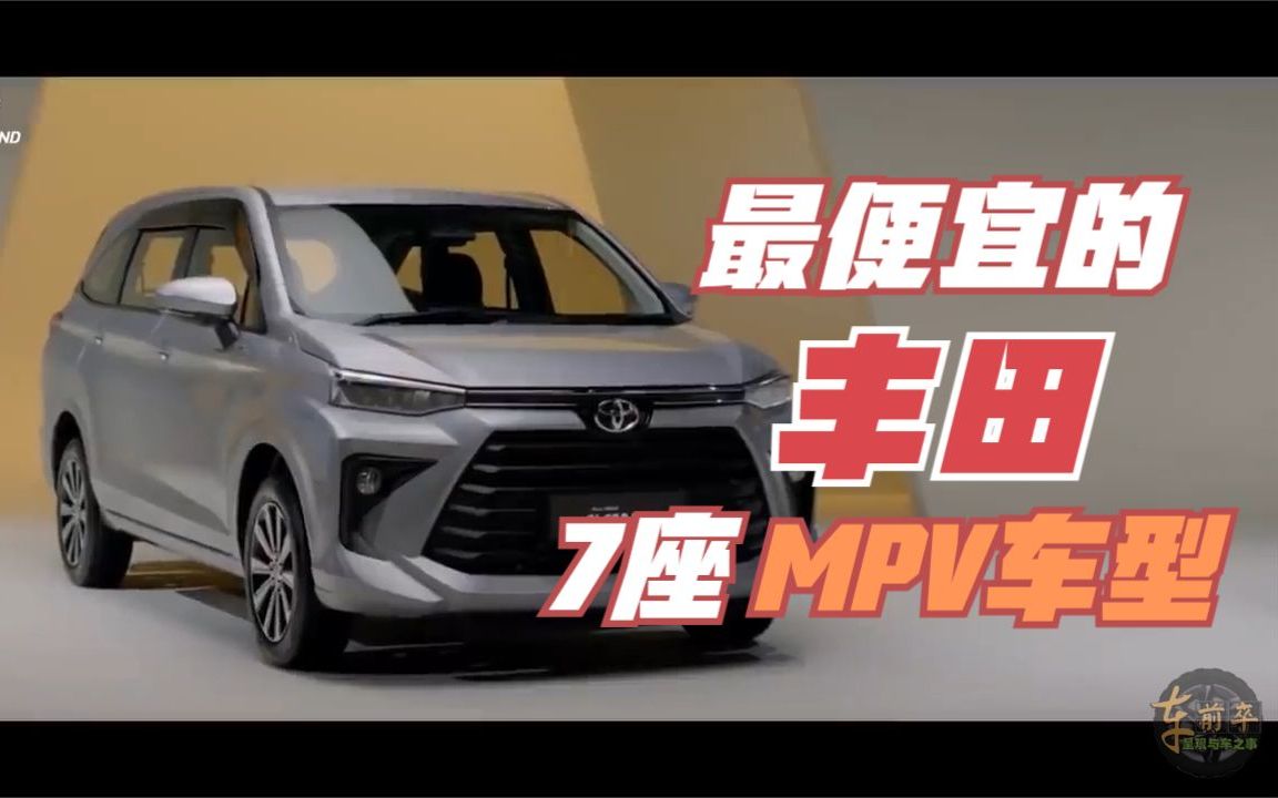 最便宜的丰田MPV车型Avanza哔哩哔哩bilibili