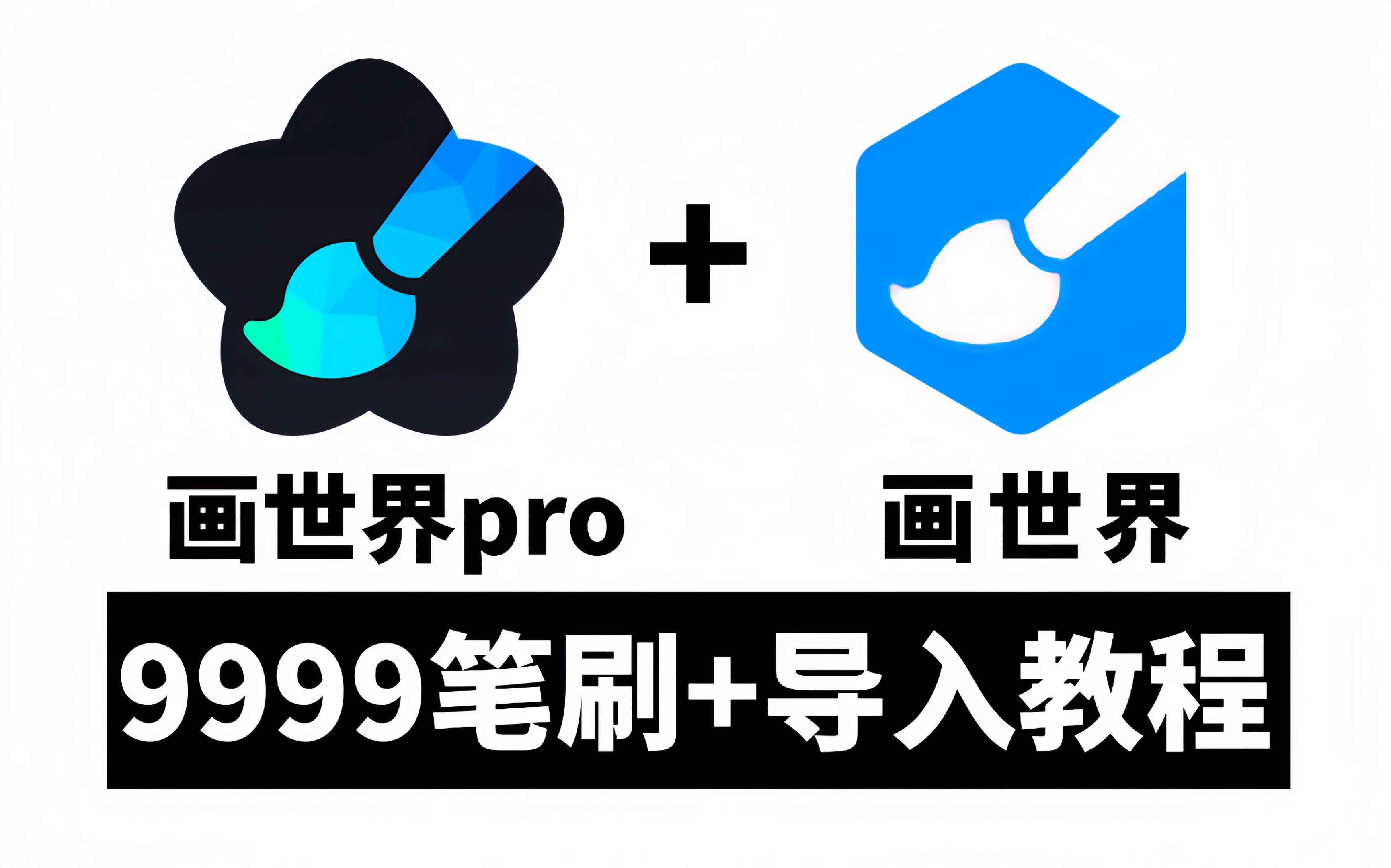 [图]【画世界/画世界pro笔刷】全套画世界笔刷无偿分享！一共9999+款笔刷合集，新手必备！苹果和安卓系统都可以使用~