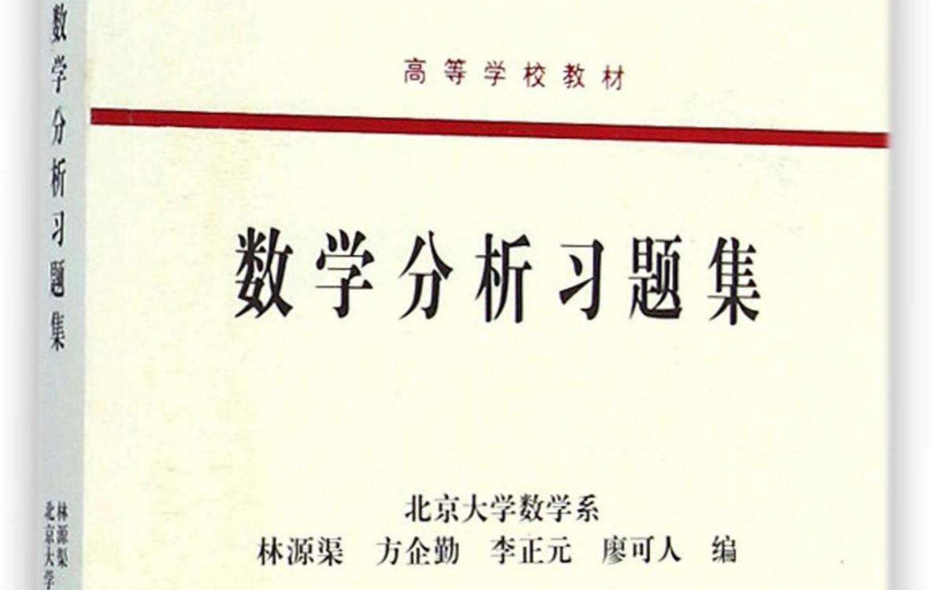 [图]【木辰数学】【数学专业经典教材讲解系列】数学分析习题集