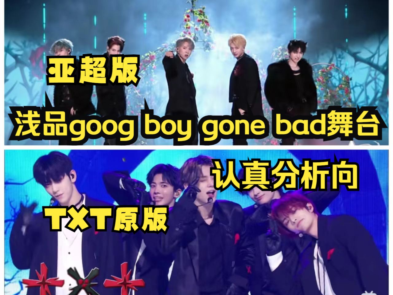 【亚超/TXT reaction】全方位聊聊亚超gbgb舞台呈现与各选手表现到底如何/小档原版作品个人解读,谁又完美诠释了概念(主观向)哔哩哔哩bilibili