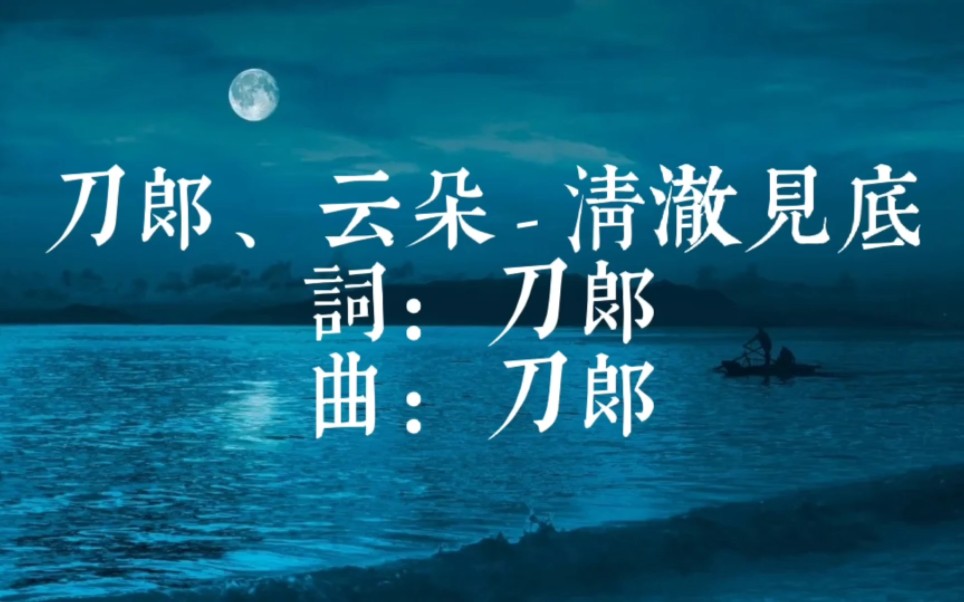 [图]刀郎、云朵《清澈见底》（自制繁体字幕版）