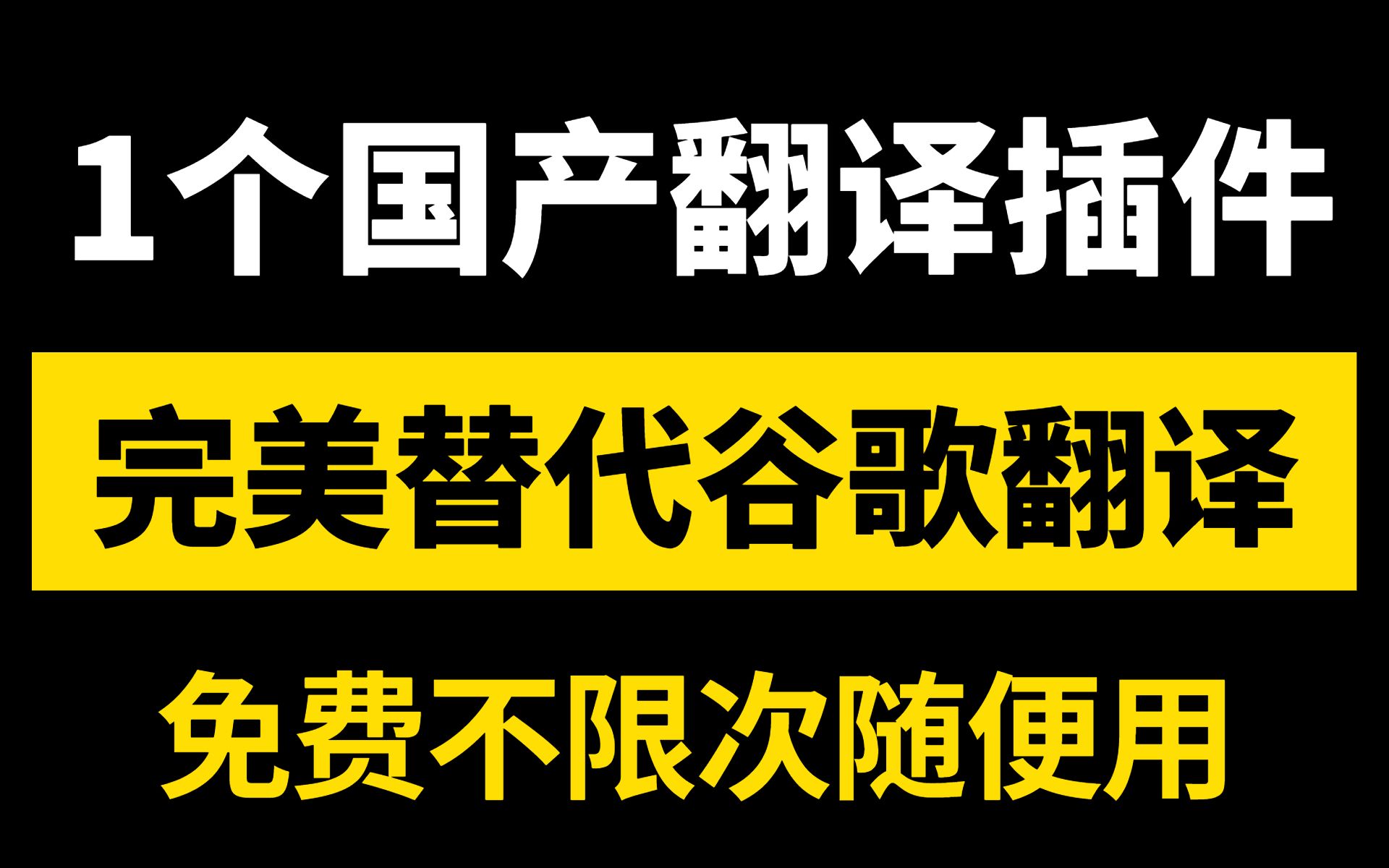 谷歌翻译没了?国产插件完美替代,网页PDF5秒翻,免费不限次随便用哔哩哔哩bilibili