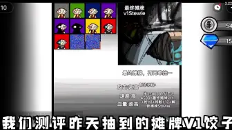 下载视频: 【全站第一】测评摊牌V1饺 品质:HR