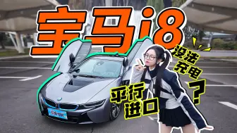 Download Video: 平行进口的宝马i8，国内没法充电？