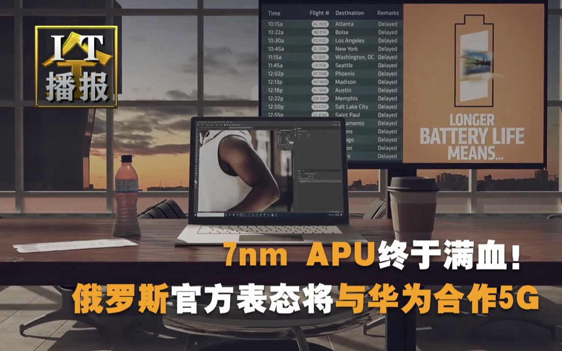 7nm APU终于满血!俄罗斯官方表态将与华为合作5G!英伟达 MX450规格泄露哔哩哔哩bilibili