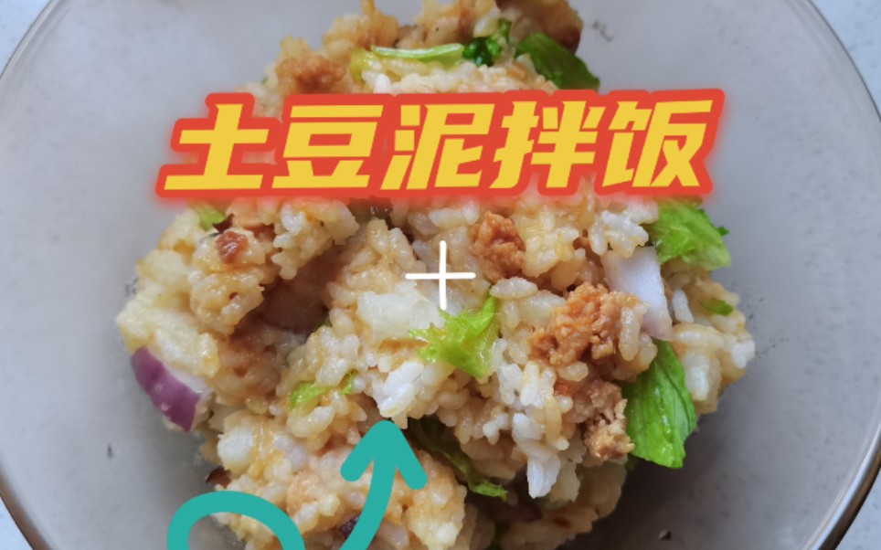 土豆泥拌饭,简单又美味!哔哩哔哩bilibili