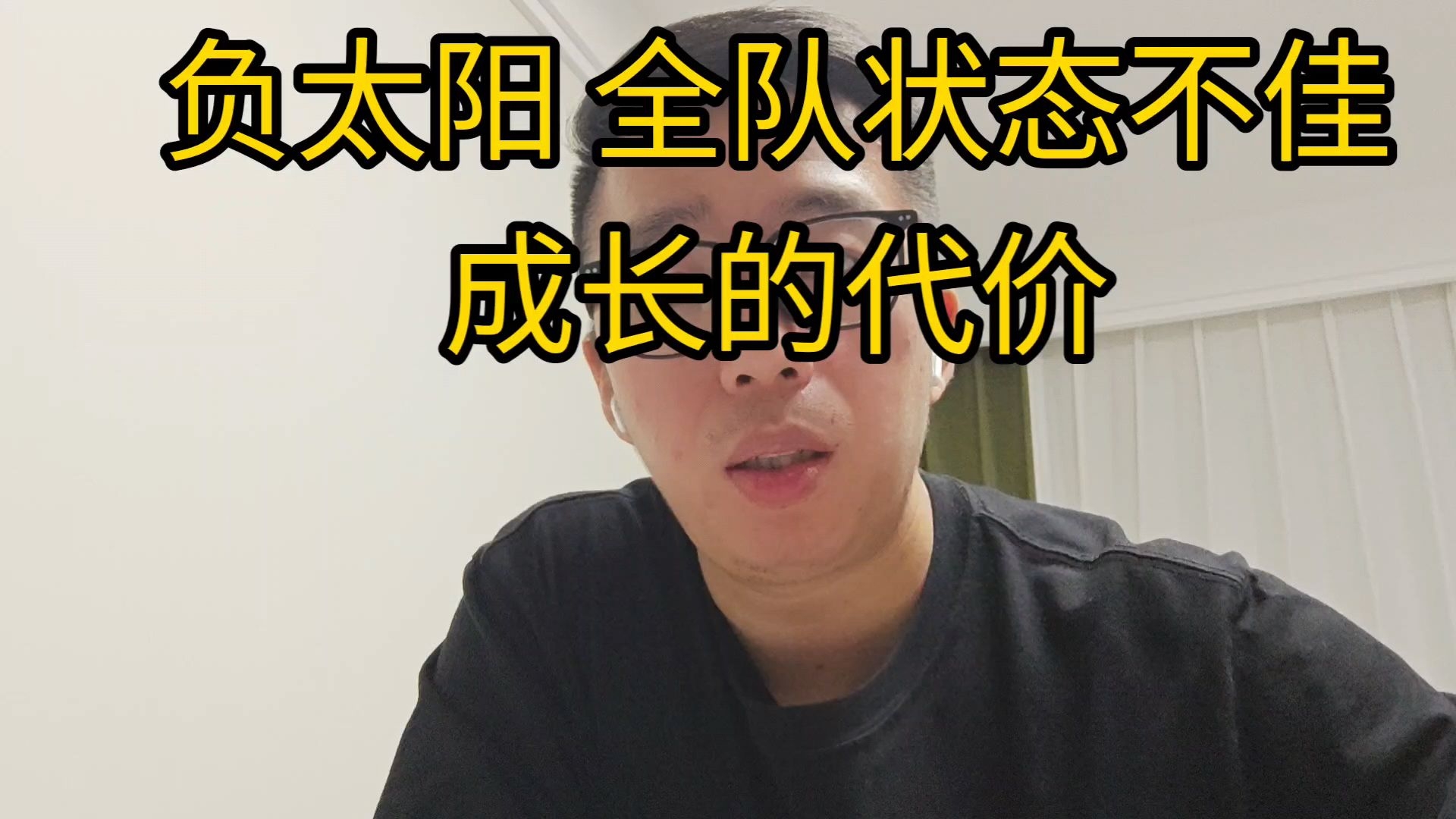 [图]球评｜负太阳，全队状态不佳＆成长的代价