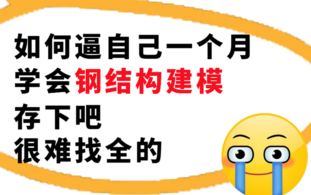 [图]【钢结构设计实操课程】花了30000买来的课程！目前b站最完整的钢结构设计课程，大佬亲自教学|钢结构建模教程|钢结构手算|cad钢结构