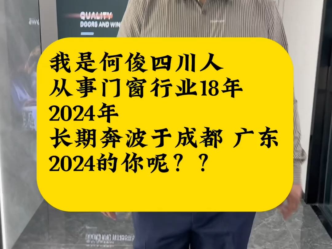 我是何俊四川人,从事门窗行业18年,感恩相遇,2024年我长期奔波于成都 广东!2024的你呢??#门窗人 #系统门窗 #家居建材哔哩哔哩bilibili