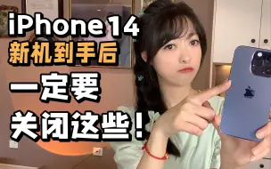 Download Video: 新机必看❗️IPhone14到手一定要关闭这些设置❗️