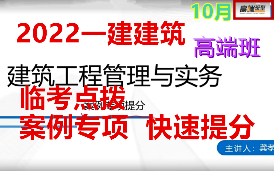 [图]【案例20道】2022一建建筑-临考点拨+案例专项提升-龚孝伟-完整（有讲义）