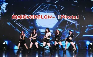 阁楼EVERGLOW-「Pirate」 广州K-POP路演！！！4K直拍    20240804 Neo Code随舞 天娱广场