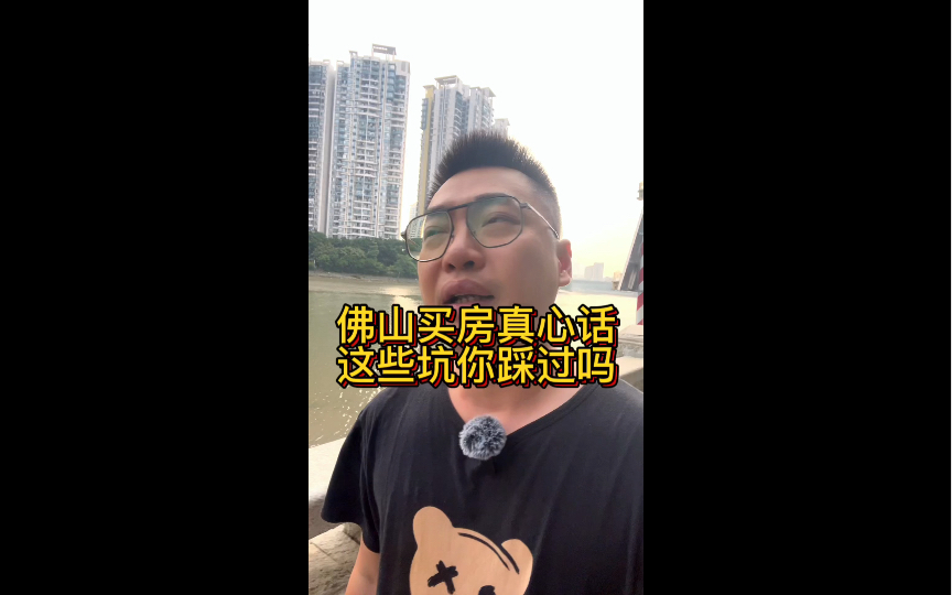 佛山买房被坑了,这些血泪经验你一定不能错过!哔哩哔哩bilibili