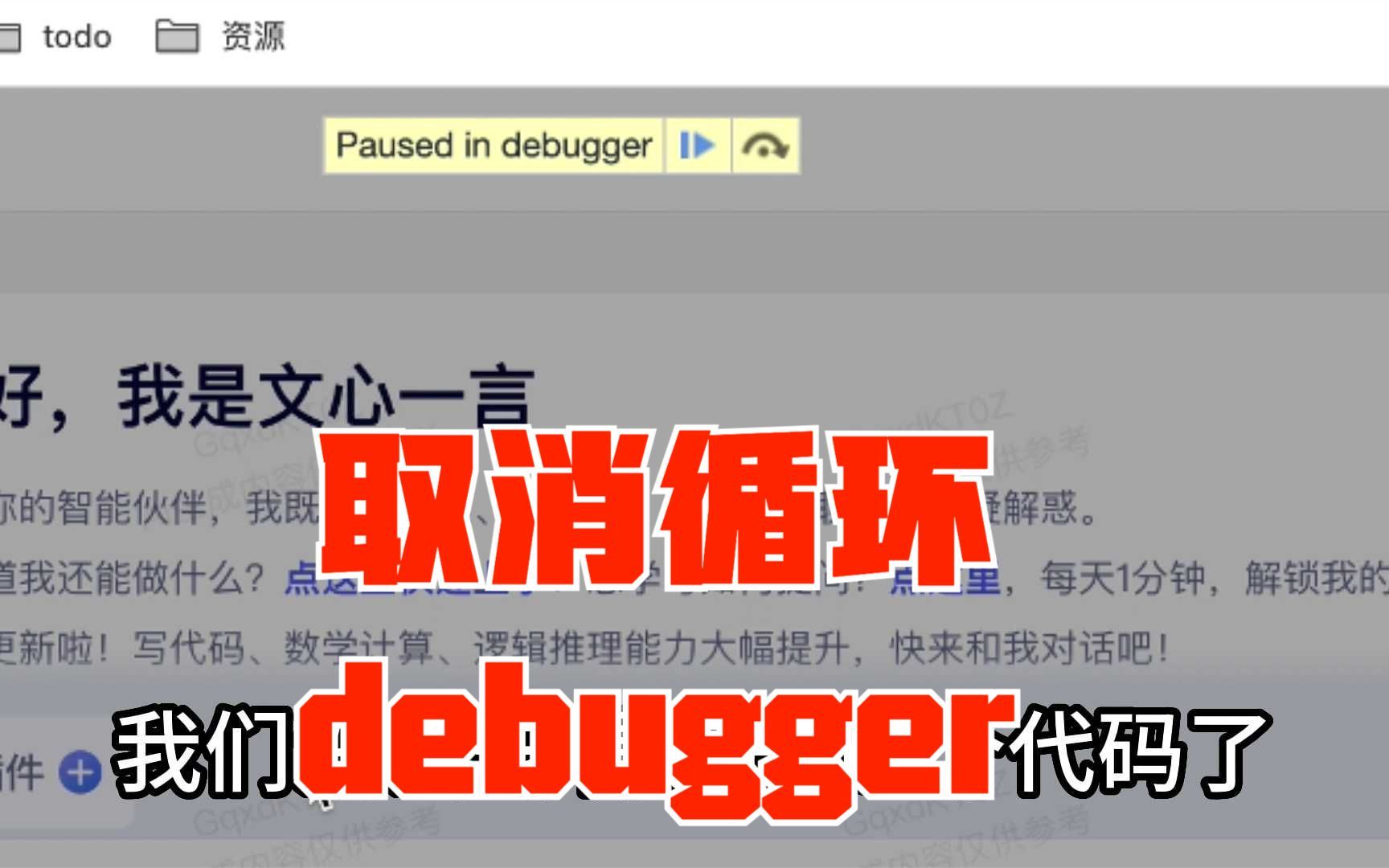 在浏览器打开某些网站的控制台后,会自动进入debugger,怎么取消哔哩哔哩bilibili