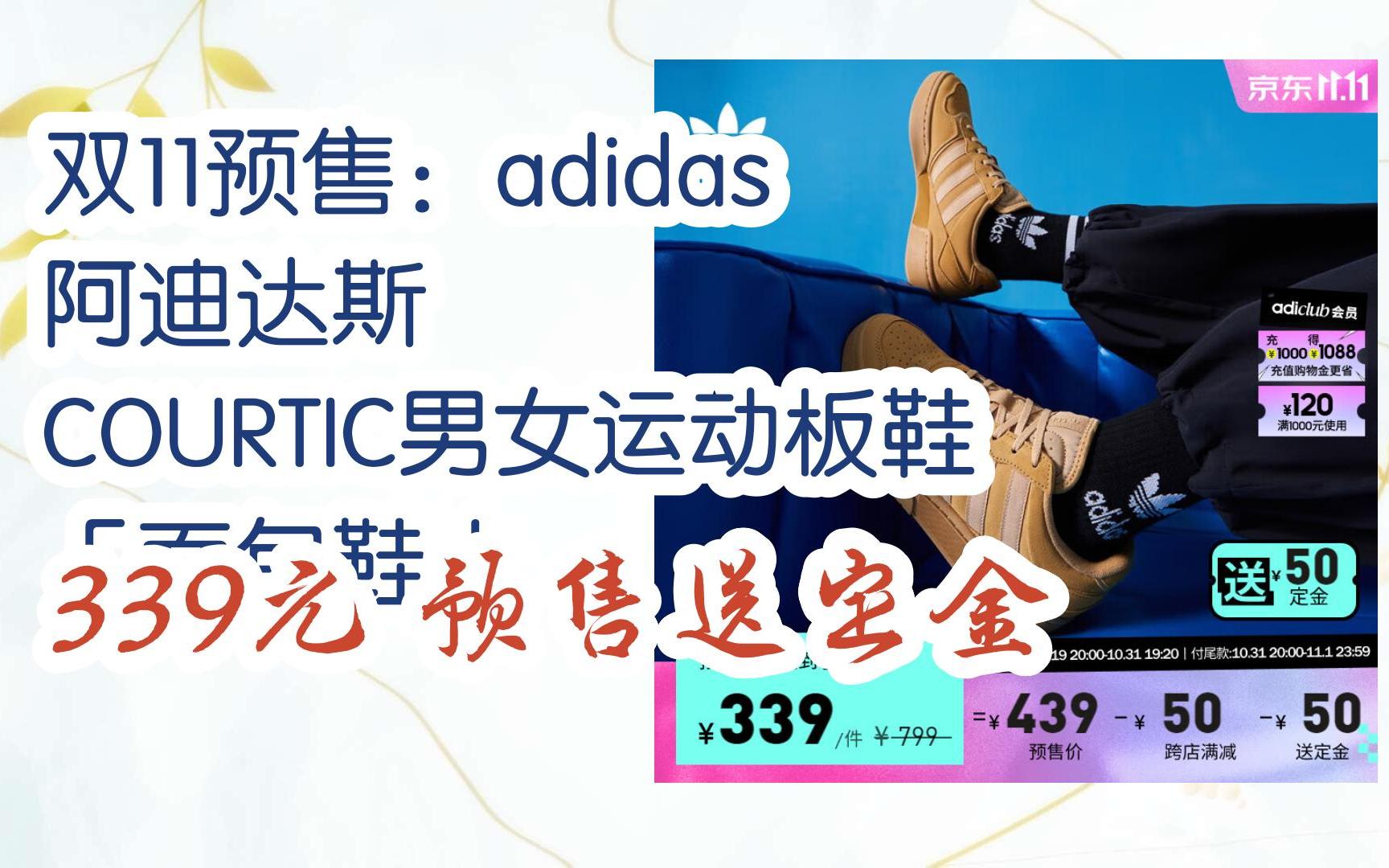 【双十一特价l请扫码】:双11预售:adidas 阿迪达斯 COURTIC男女运动板鞋 「面包鞋」 339元预售送定金哔哩哔哩bilibili