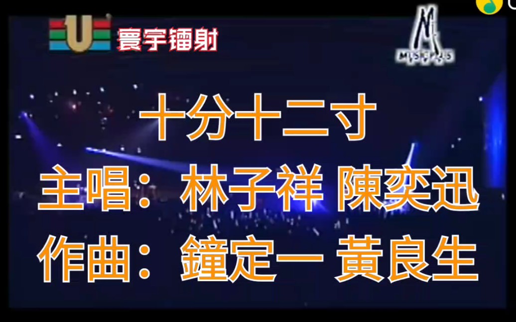 【林子祥 陈奕迅】十分十二寸 2001年拉阔音乐演唱会