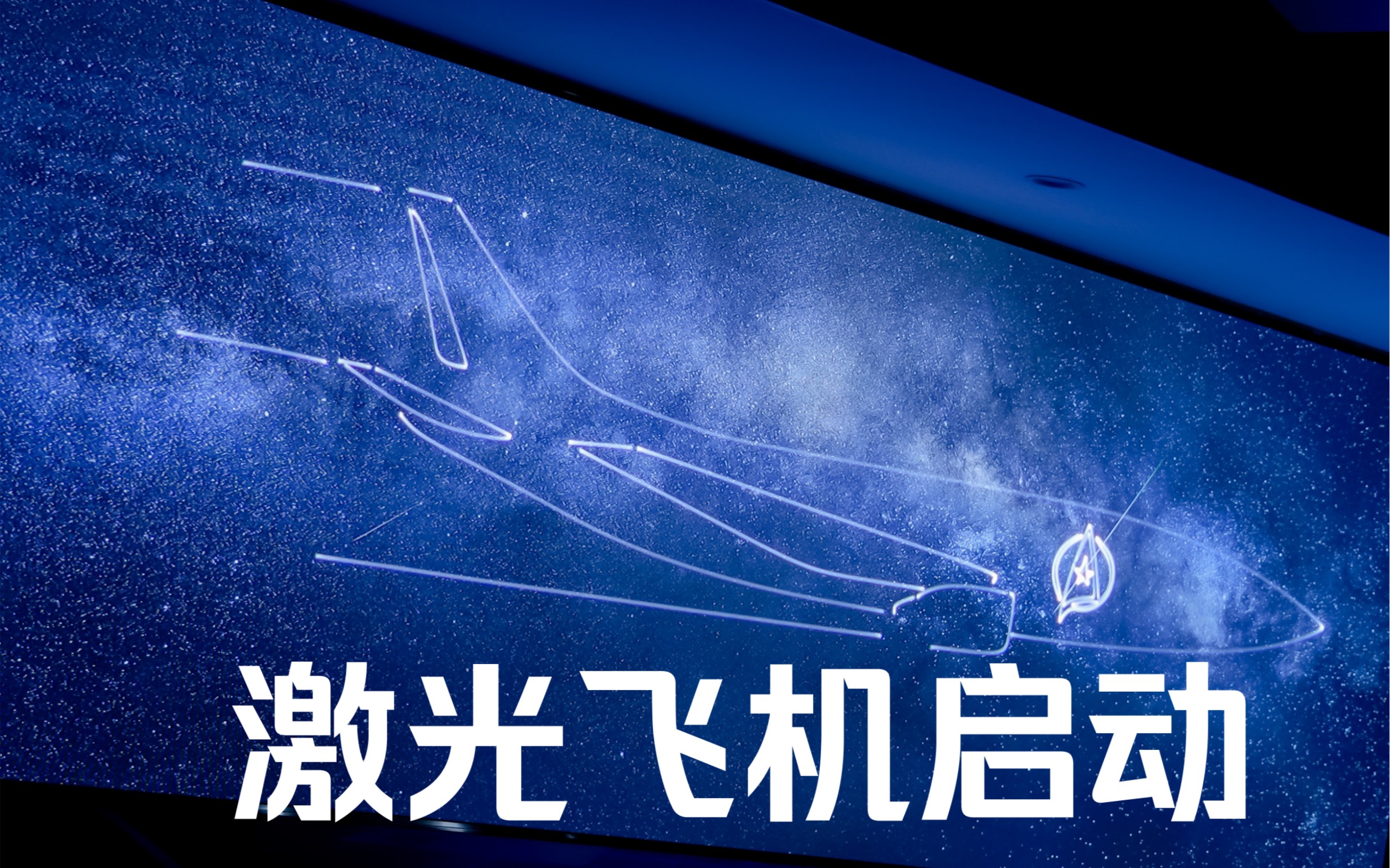 激光飞机启动 激光雕刻 激光特效 激光灯 激光秀 激光舞 启动视频制作