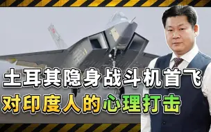 Descargar video: 土耳其隐身战机“可汗”首飞，最受伤的是印度人，焦虑或将蔓延