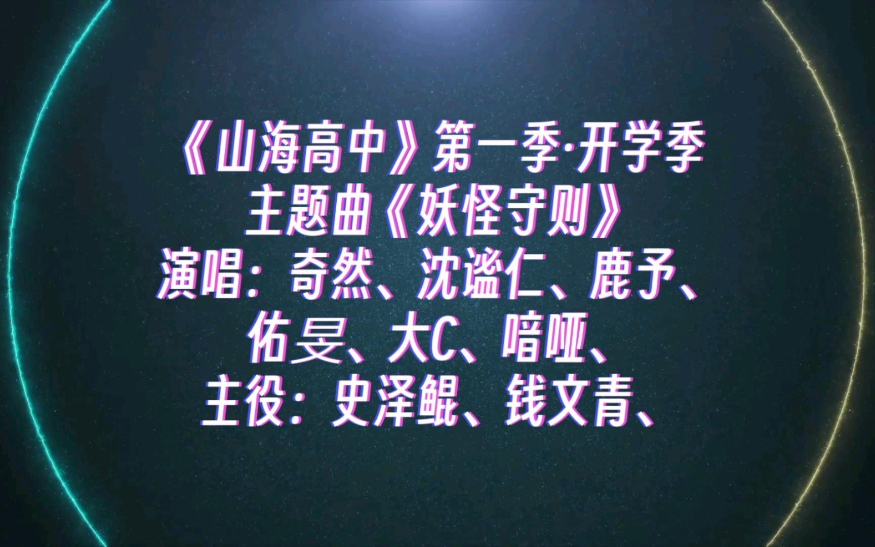 【广播剧主题曲】《山海高中》第一季·开学季,主题曲《妖怪守则》