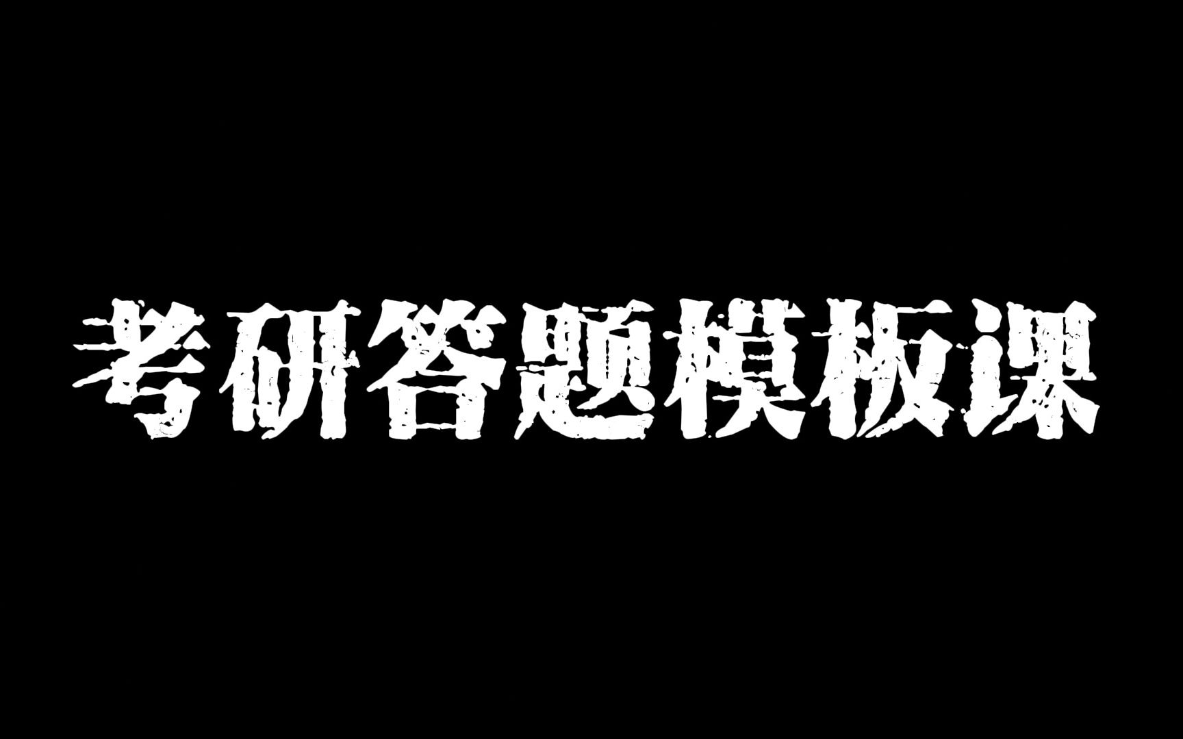 美术史、艺术概论考研答题模板技巧课,做题突然好简单,掌握方法、理清逻辑才是最重要的!哔哩哔哩bilibili