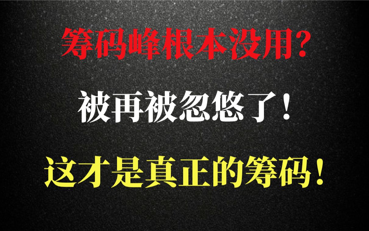 [图]筹码峰根本没用？别再被忽悠了，这才是真正的筹码！