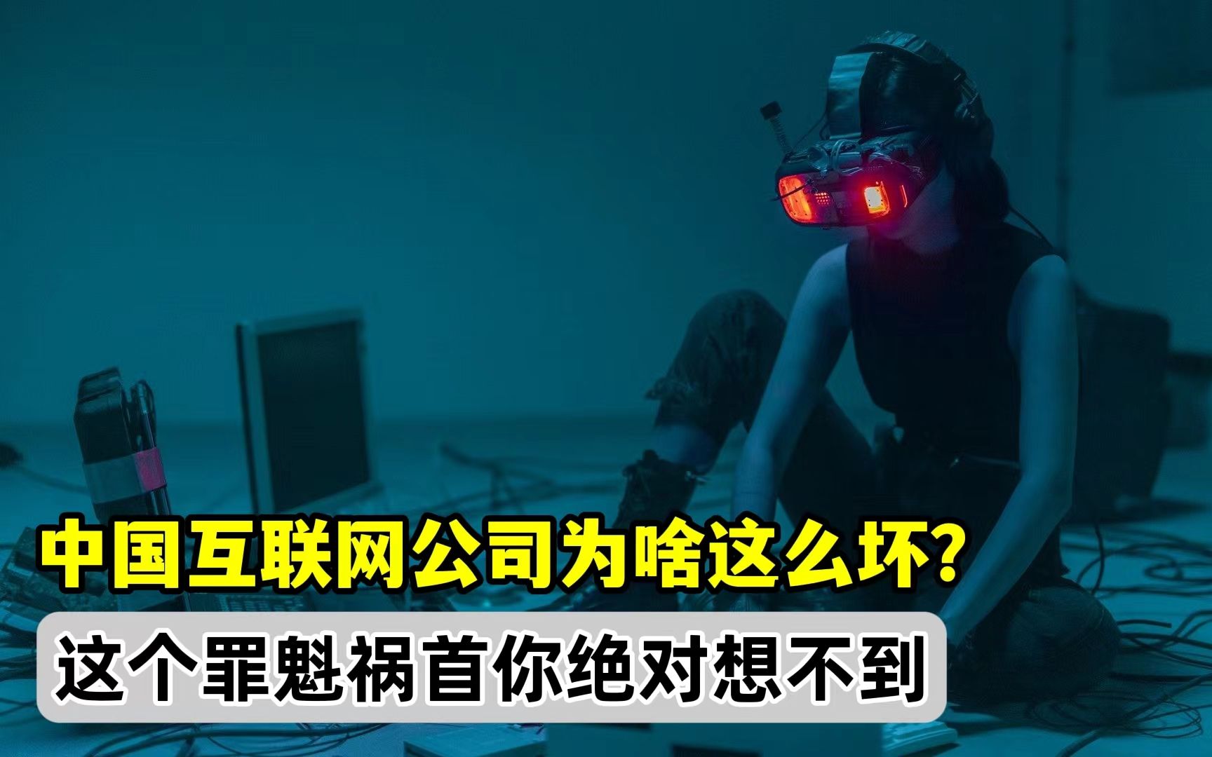 中国互联网公司为什么这样坏?这个罪魁祸首你永远想不到!哔哩哔哩bilibili