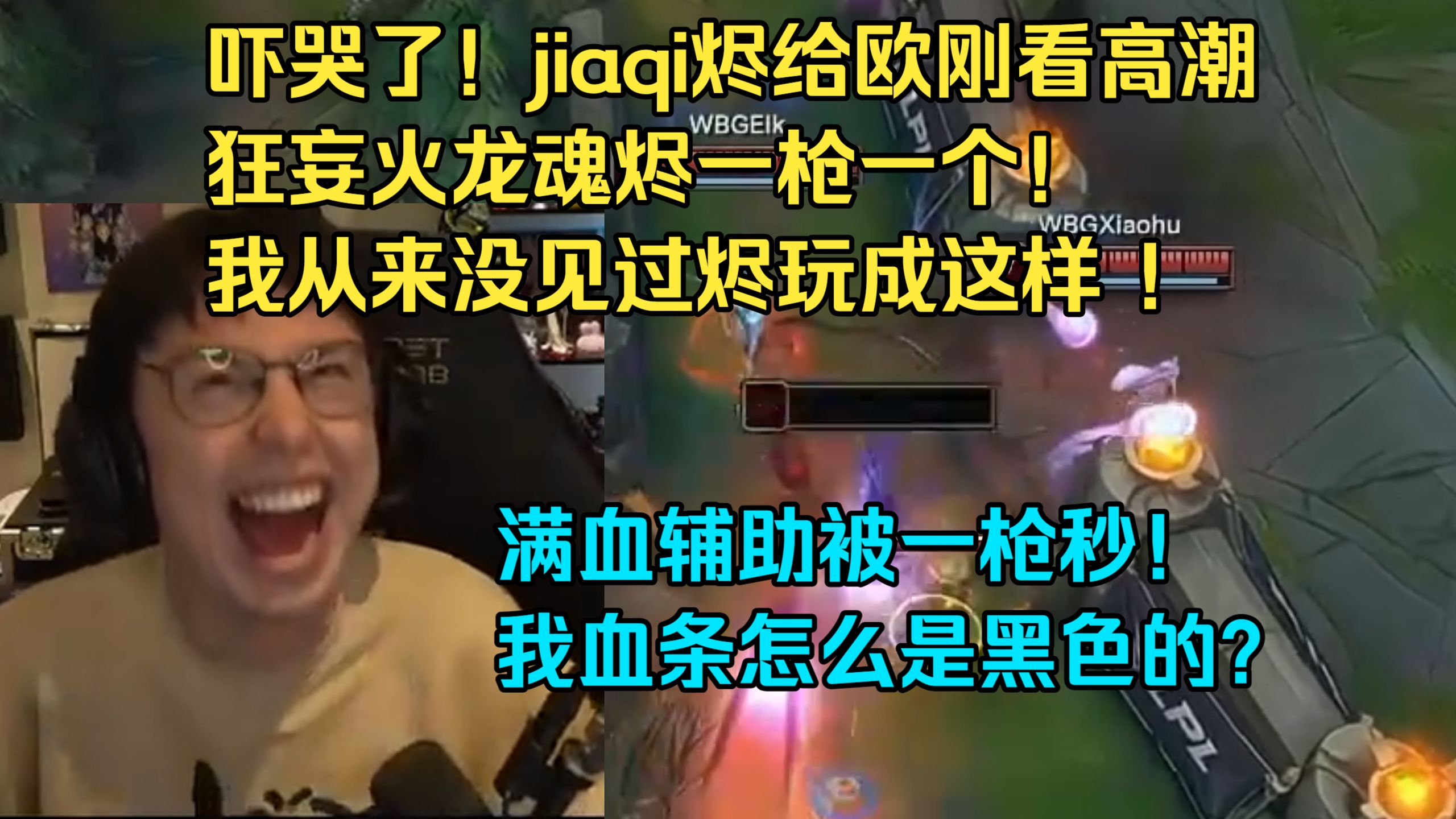欧刚看jiaqi烬一枪一个WBG众人！火龙魂满暴狂妄烬！这特么什么伤害啊！ IG成功拿下WBG第一局。 caedrel/2026LPL第三赛段常规赛
