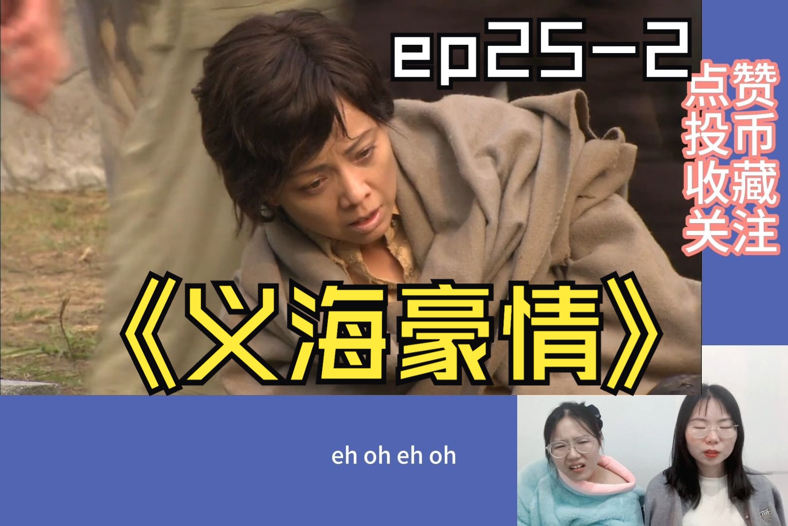 reaction】ep25-2,這才是大女主神劇,晴晴楊陽花樣送饅頭