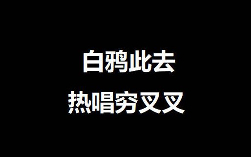 【白鴉此去】主播在線給粉絲洗腦窮叉叉