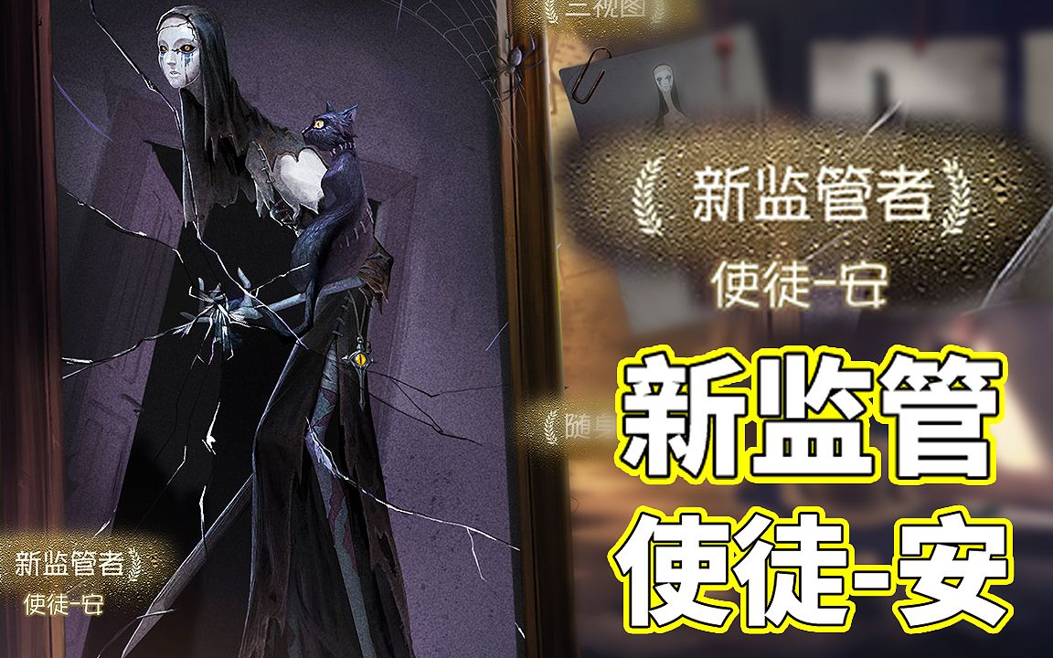 第五人格使徒安的故事图片