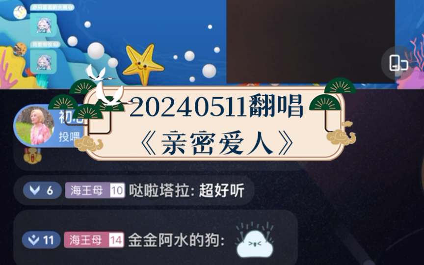 【欢脱的小水母】 20240511翻唱《亲密爱人》哔哩哔哩bilibili