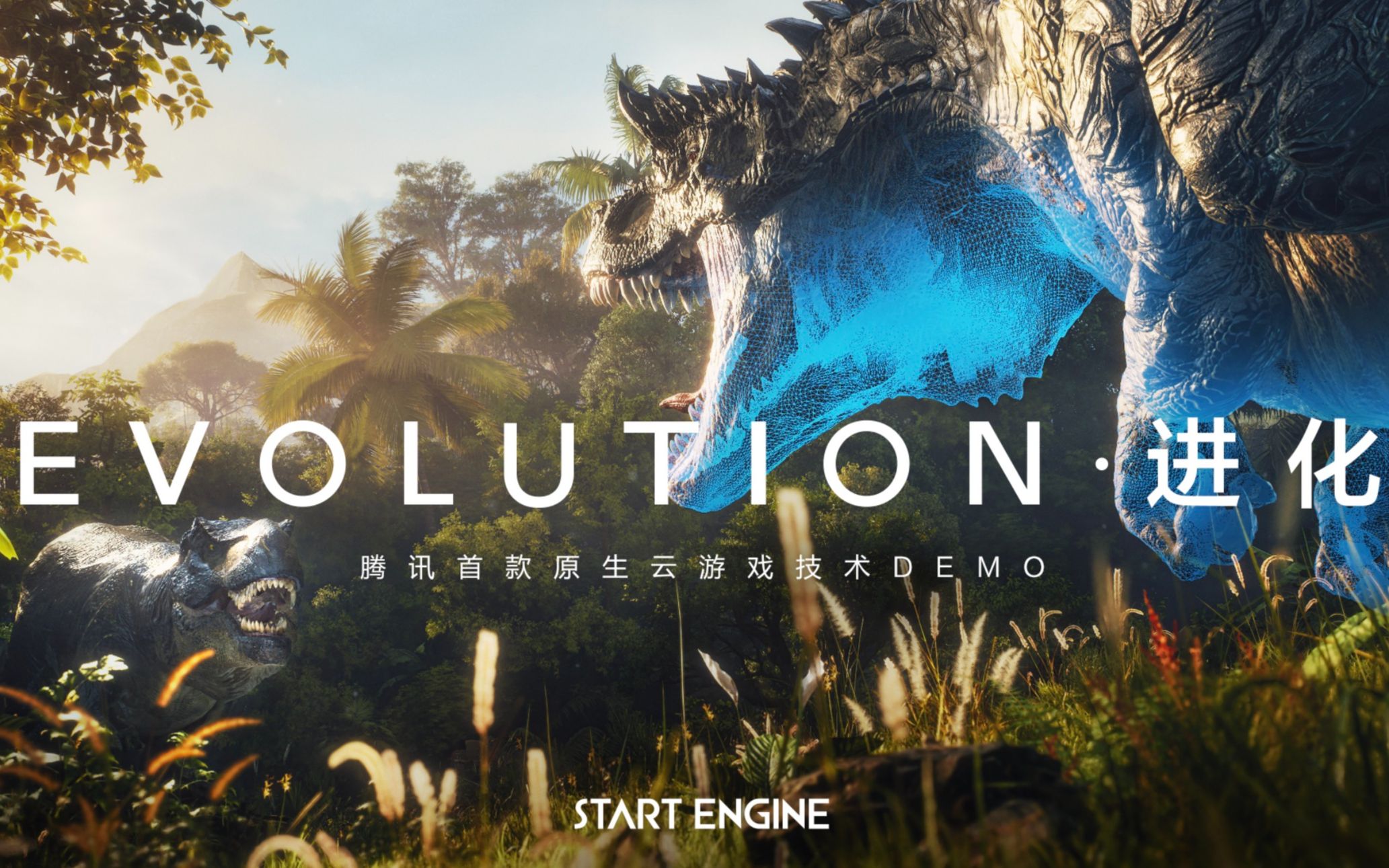 [图]【IGN】原生云游戏技术DEMO《EVOLUTION·进化》宣传视频 | 腾讯游戏发布会